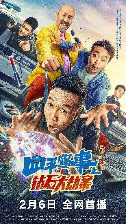 四平警事[钻石大劫案]