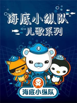 海底小纵队之儿歌系列
