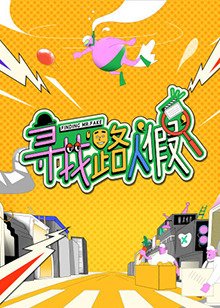 寻找路人“假”免费观看
