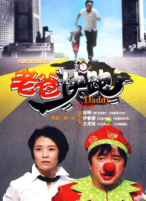 老爸快跑