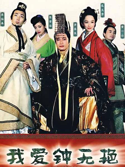 我爱钟无艳