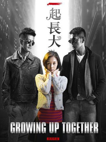 一起长大