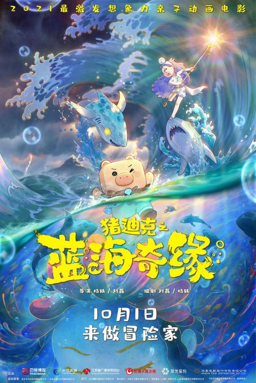 猪迪克之蓝海奇缘免费观看