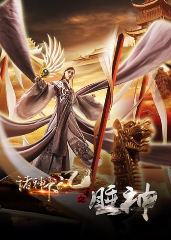 诸神下凡(睡神)