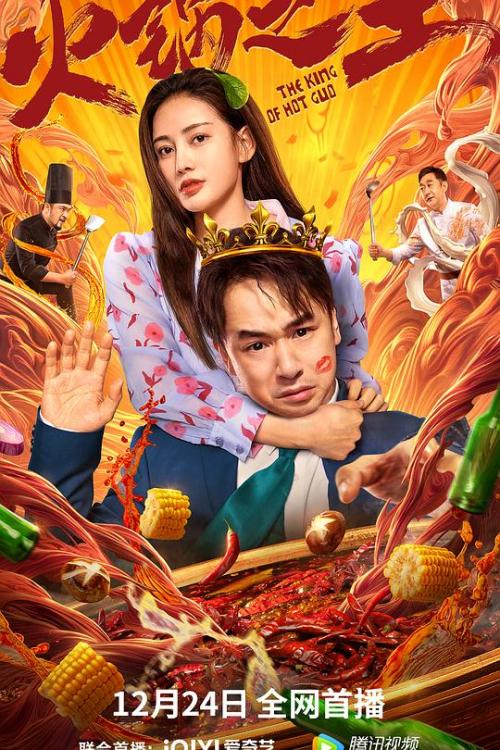 火锅之王免费观看