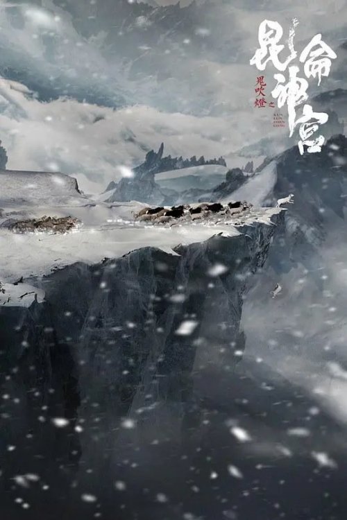 鬼吹灯[昆仑神宫]