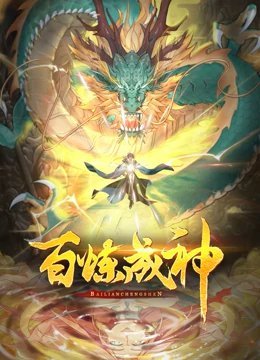 百炼成神 动态漫画免费观看