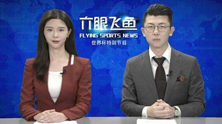《六眼飞鱼》第03期: 世界二杯国足遭荷兰血洗, 《火影忍者》竟是岸本为C罗所作?