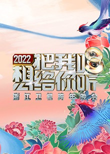 2023浙江卫视跨年演唱会直播免费观看