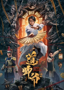 道师爷2免费观看