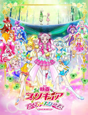 光之美少女(超级巨星) 剧场版