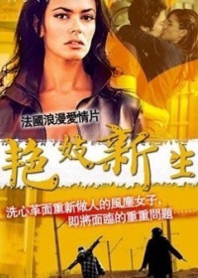 艳妓新生(下部)