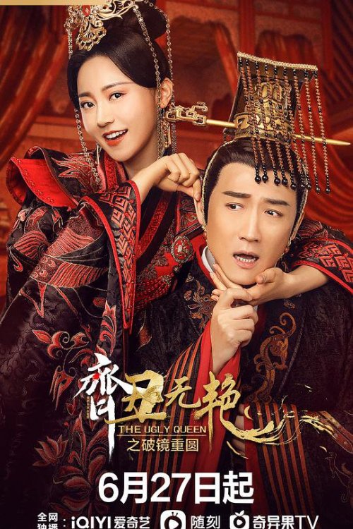齐丑无艳 破镜重圆
