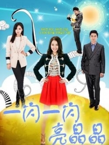 一闪一闪亮晶晶