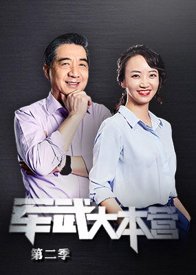 军武大本营[2019]