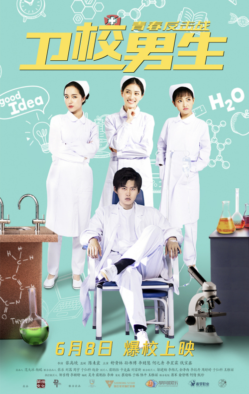 卫校男生[青春反击战]免费观看