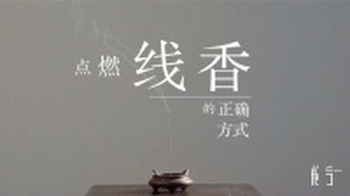干货：点燃线香的正确方式！