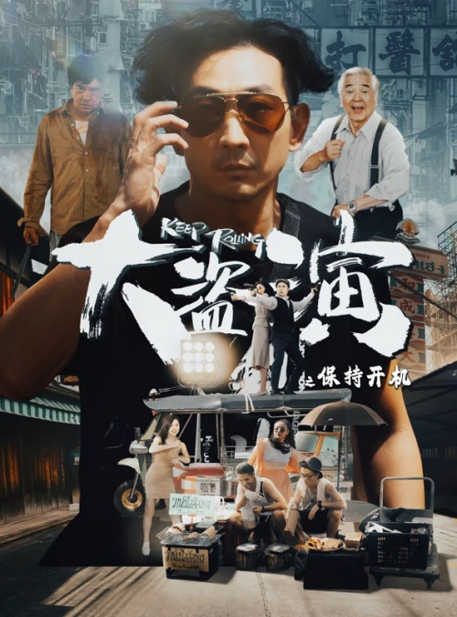 大盗演(保持开机)