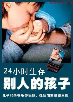 24小时生存(别人的孩子)