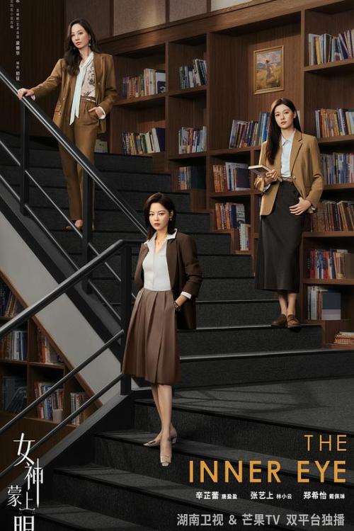 女神蒙上眼 普通话