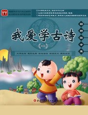 幼儿诵古诗识汉字