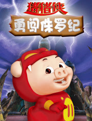 猪猪侠之勇闯侏罗纪