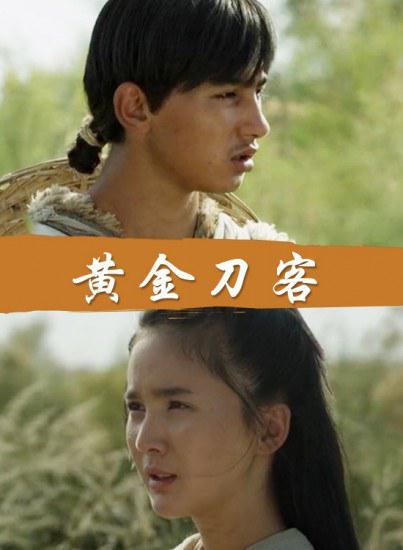黄金刀客免费观看