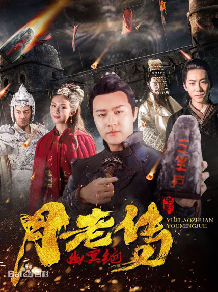 月老传(幽冥绝)