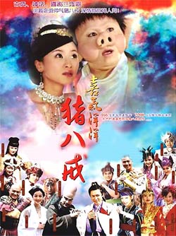 喜气洋洋猪八戒