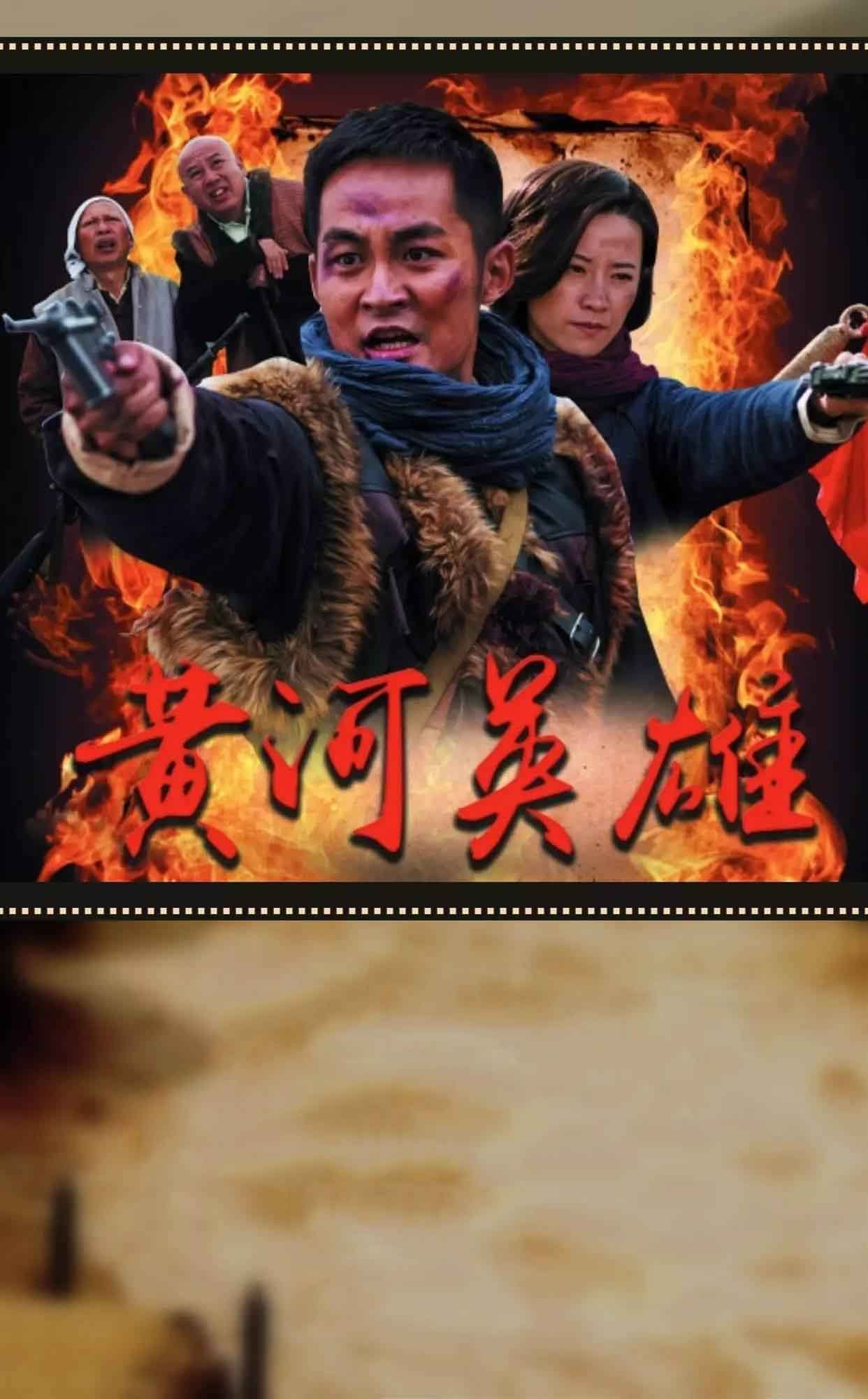 黄河英雄免费观看