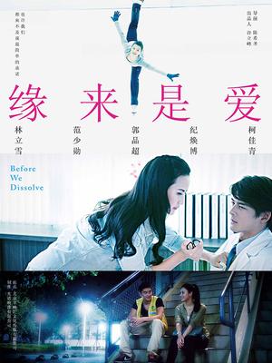 缘来是爱