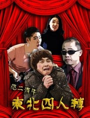 范二青年(东北四人转)