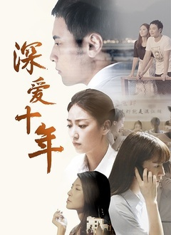 深爱十年