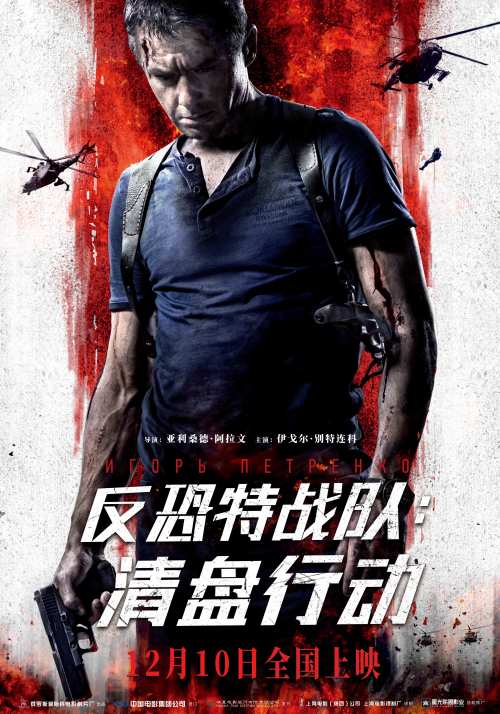 反恐特战队清盘行动免费观看