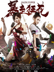暴走狂花