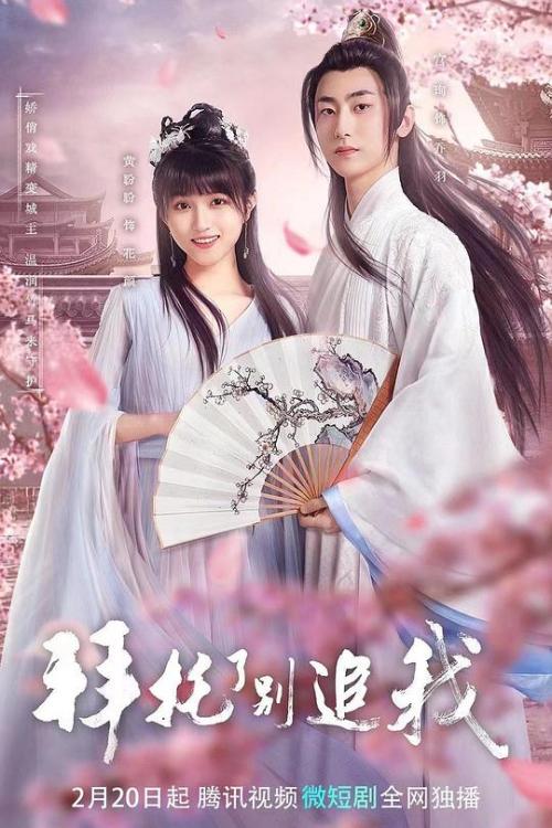 拜托了，别追我免费观看