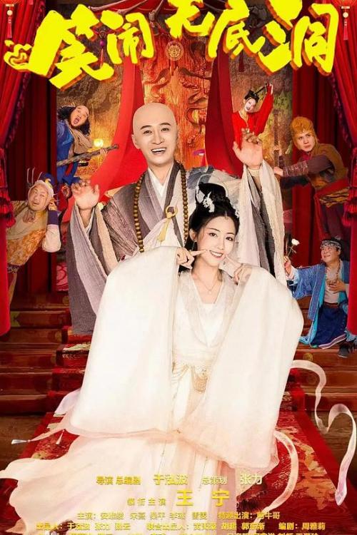 笑闹无底洞免费观看