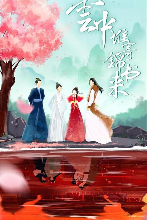 云中谁寄锦书来免费观看