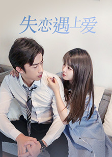 失恋遇上爱免费观看