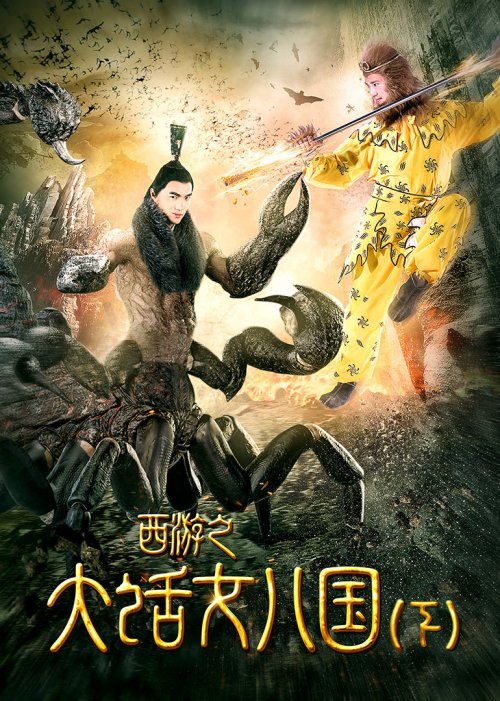 西游(大话女儿国)