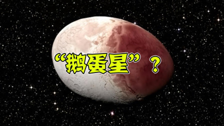 宇宙中这么多星体, 很多都是圆形, 而它却长了一个鹅蛋脸!