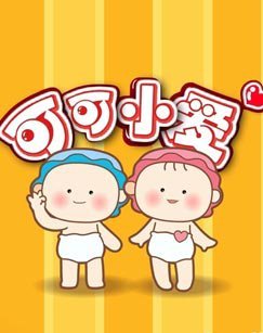 可可小爱 第4部