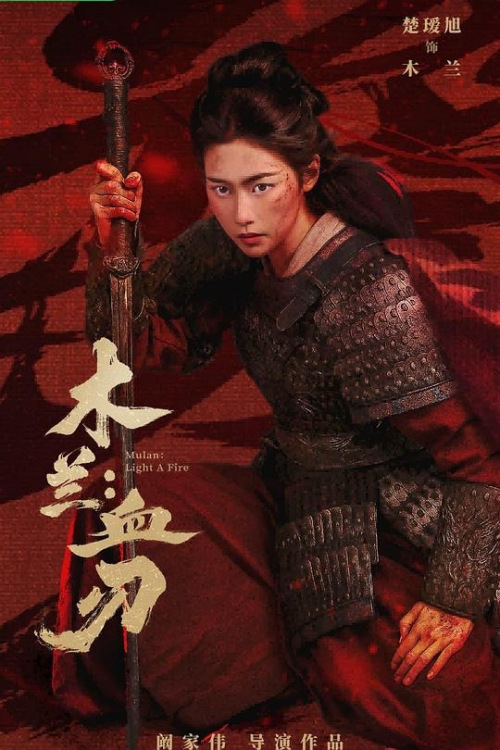 木兰(血刃)