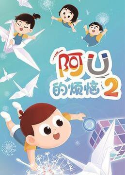 阿U的烦恼第2季免费观看