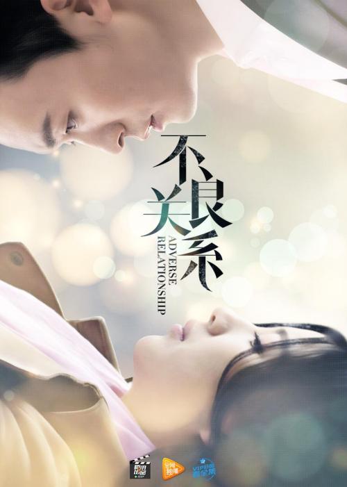 不良关系[如果没有你]免费观看