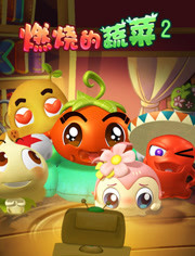 燃烧的蔬菜