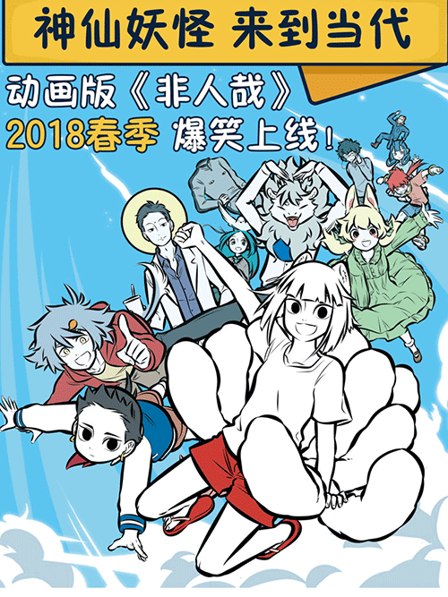 非人哉免费观看