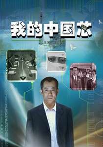 我的中国芯