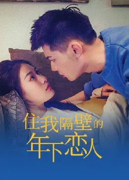 住我隔壁的年下恋人免费观看