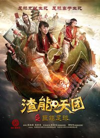 渣能天团(巨能足球)